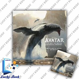 หนังสือ THE ART OF AVATAR THE WAY OF WATER(แข็ง) #ผู้เขียน: สำนักพิมพ์ DK  #สำนักพิมพ์: วารา