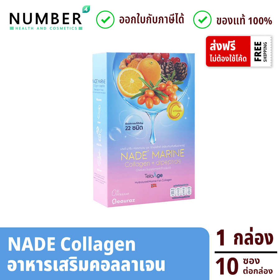NADE' MARINE Collagen นาเด้ คอลลาเจน กล่องละ 10 ซอง