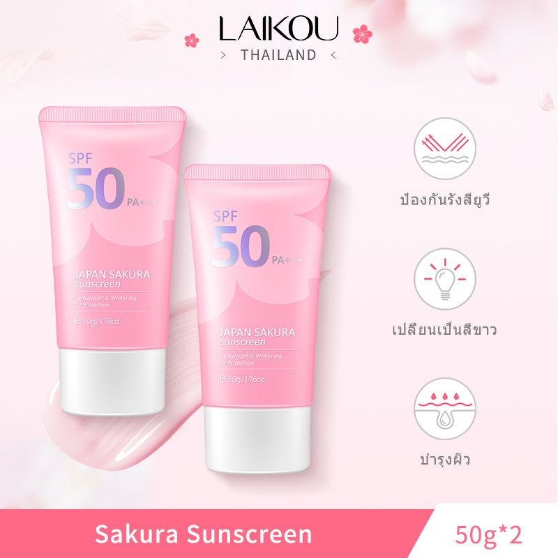 [ซื้อ 1 แถม 1] LAIKOU Sakura Sunscreen ครีมกันแดด ครีมกันแดดนีเวีย SPF50 PA+++ ครีมกันแดดไวท์เทนนิ่ง Brighten Skin Moisurizer [LK-SAKU-SUN50*2]