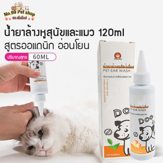 No.99🐶🐱น้ำยาล้างหูสุนัขและแมว 120ml ดูแลสิ่งแวดล้อมช่องหูของสัตว์เลี้ยง บรรเทากลิ่นและอาการคัน สูตรออแกนิก อ่อนโยน