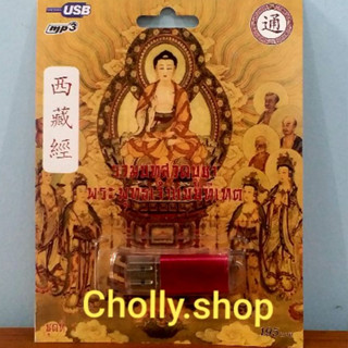 cholly.shop USB MP3 USB เพลง รวมบทสวดบูชา พระพุทธเจ้าแบบทิเบต ชุดที่ 1 เพลงUSB กรุงไทย ราคาถูกที่สุด