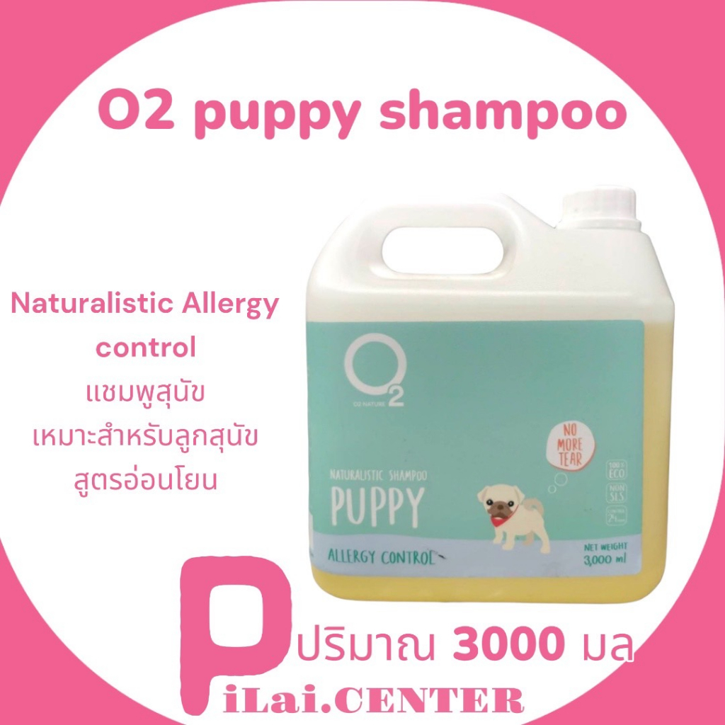 O2 Shampoo แชมพู สุนัข สูตร Puppy 3000 ml โอทู เหมาะสำหรับลูกสุนัขและสุนัขที่อายุมาก อ่อนโยนเป็นพิเศ