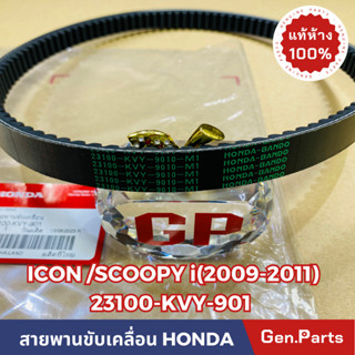 💥แท้ห้าง💥 สายพาน สายพานขับเคลื่อน ICON SCOOPYi แท้ศูนย์ HONDA รหัส 23100-KVY-901