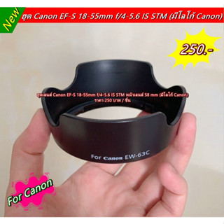 ฮูดเลนส์ Kit Canon EF-S 18-55mm f/3.5-5.6 IS STM มีโลโก้ Canon