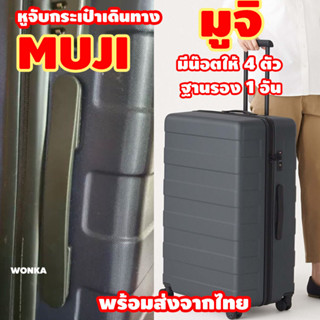 [ใช้กับ มูจิ MUJI] หูจับกระเป๋าเดินทาง มือจับกระเป๋าเดินทาง