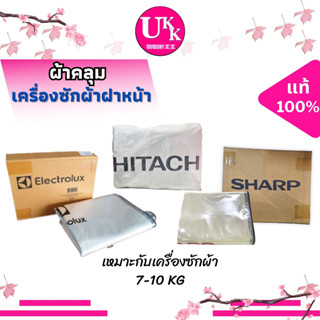 ผ้าคลุมเครื่องซักผ้าฝาหน้า 7-10 กิโล HITACHI SHARP ELECTROLUX วัสดุเกรดอย่างดีของแท้ 100%