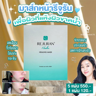 Rejuran Hearler Healing Mask 💧พร้อมส่ง/ของแท้ 💯