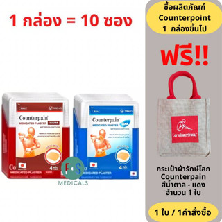 ซื้อครบ 2 กล่อง (แถม กระเป่า) Counterpain Medicates Plaster เคาน์เตอร์เพน แผ่นแปะ แก้ปวด สูตรร้อน,สูตรเย็น (1 กล่อง = 10 ซอง)