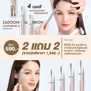 2 แถม 2 NEW !! Zadoong ที่เขียนคิ้ว 4 in 1 หัวทรงกลม เนื้อเนียนนุ่ม เขียนง่าย