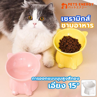 ชามอาหารสัตว์ ทรงเอียง ชามสัตว์เลี้ยง ชามเซรามิก ยกสูง สไตล์ญี่ปุ่น อุปกรณ์ให้อาหารสัตว์ เอียง 15 องศา มีให้เลือกสามสี