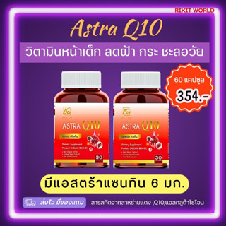 พร้อมส่ง+ของแถม+โค๊ดลดกดติดตามร้าน l แอสต้า Q10 ASTRA Q10 มีแอสต้าแซนธินจากสาหร่ายแดง 6 มก. วิตามินลดฝ้า กระ ต้านแก่