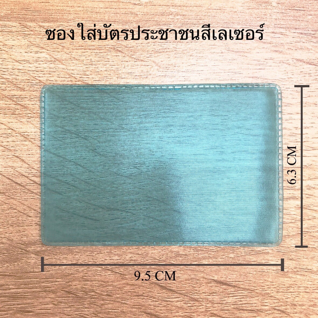 ซองใส่บัตรประชาชน ซองใส่บัตร ซองพลาสติกใส่บัตร (ขายเป้นแพ็คๆละ 10 ใบ)