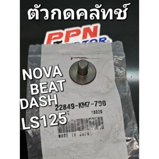 ตัวกดคลัทช์  NOVA BEAT DASH LS125 แท้ศูนย์ฮอนด้า 22849-KM7-700