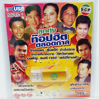 kid.d USB MP3เพลง ลูกทุ่งท๊อปฮิตตลอดกาล USB-SCP-127 / 80 เพลง USB- แฟลชไดร์ฟเพลง ราคาถูกที่สุด