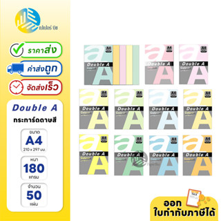 Double A กระดาษสี ขนาด A4 หนา 180 แกรม 50 แผ่น