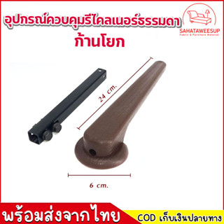 (สินค้าพร้อม)อุปกรณ์ควบคุมรีไคลเนอร์ธรรมดาก้านโยก ก้านโยกปรับโซฟา ปรับระดับนอนเก้าอี้โซฟา