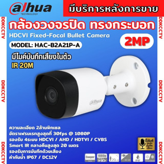 Dahua กล้องวงจรปิด รุ่น HAC-B2A21P-A ความละเอียด 2 ล้านพิกเซล รองรับไมค์บันทึกเสียงในตัว รุ่นใหม่