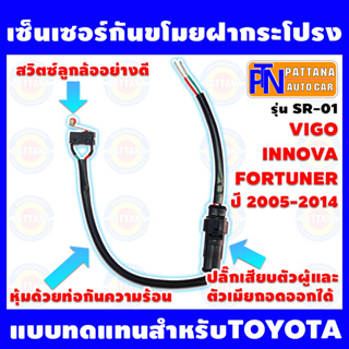 เซ็นเซอร์กันขโมย ฝากระโปรง รุ่น SR-01 สำหรับ TOYOTA FORTUNER INNOVA VIGO