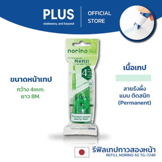 PLUS Glue Tape Norino ST พลัส เทปกาวสองหน้า รุ่นเอสที