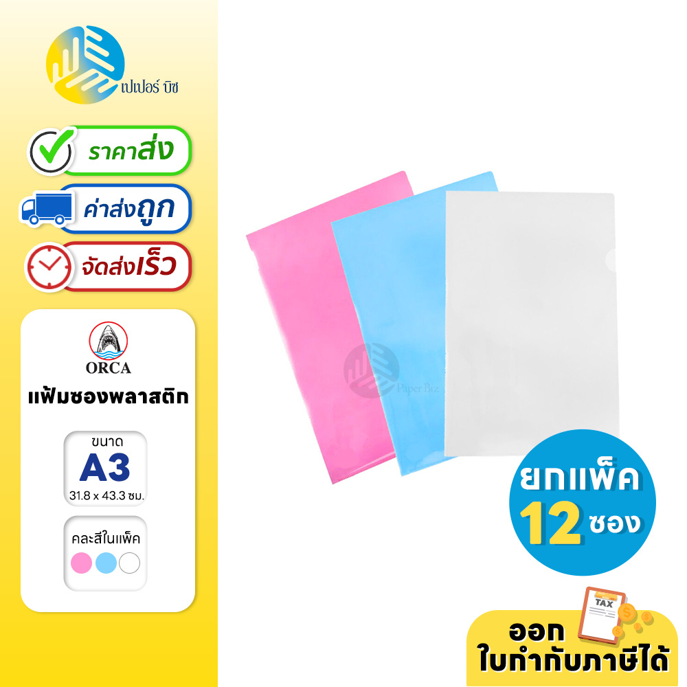 (ยกแพ็ก) 12 ซอง Orca แฟ้ม แฟ้มซองใส ขนาด A3 (31.8x43.3ซม.)
