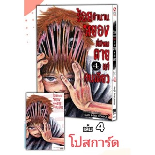 ร้อยตำนานสยองที่มีผมตายแค่คนเดียว เล่ม 1-4 มี การ์ด โปสการ์ด