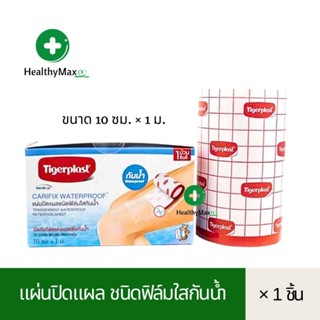 ไทเกอร์พล๊าส แคริฟิกซ์ วอเตอร์พรู๊ฟ แผ่นปิดแผล ชนิดฟิล์มใสกันน้ำ Tigerplast Carifix Waterproof