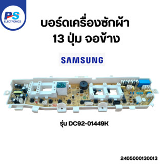 บอร์ดเครื่องซักผ้า Samsung 13ปุ่ม จอข้าง แผงควบคุม