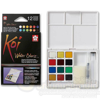 สีน้ำ Sakura สีแบบก้อน Koi Water Colors สีน้ำตลับ 12 สี ฟรี พู่กัน บรรจุ 12สี/แพ็ค จำนวน 1แพ็ค พร้อมส่ง