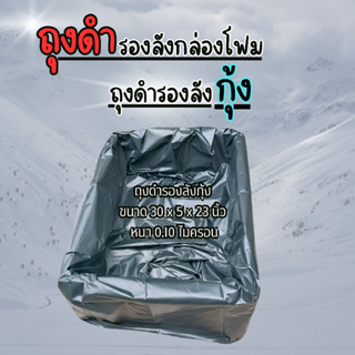 ถุงดำรองลังกล่องโฟม ถุงดำรองลังกุ้ง ขนาด 30 x 5 x 23 นิ้ว หนา 0.10 ไมครอน(แพ็ค 3 กก.และ 5กก.)