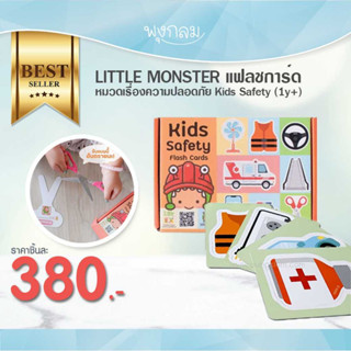 LITTLE MONSTER แฟลชการ์ดหมวดเรื่องความปลอดภัย Kids Safety (1y+)