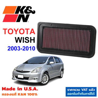 K&amp;N กรองอากาศ TOYOTA WISH กรองเครื่องยนต์ ใส้กรองอากาศ High-Flow Air Filter แท้ Made in USA