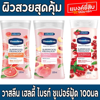 Vaseline วาสลีนโลชั่น  ซุปเปอร์ฟู้ด เฟรชล็อค  100 มล