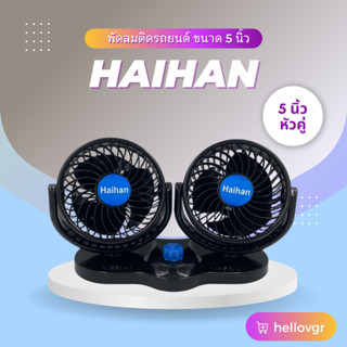 Haihan พัดลมติดรถยนต์ แบบหัวคู่ ขนาด 5 นิ้ว DC 12V/24V