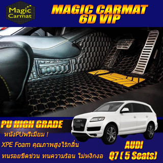 Audi Q7 5Seats 2005-2015 Set B (เฉพาะห้องโดยสาร2แถว) พรมรถยนต์ Audi Q7 5ที่นั่ง พรม6D VIP High Grade Magic Carmat