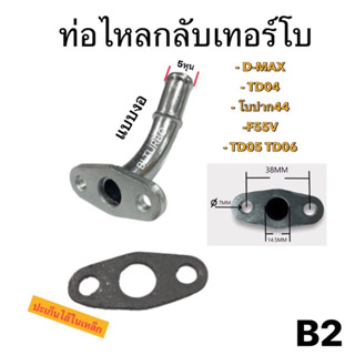 B2 หน้าแปลนท่อไหลกลับเทอร์โบ D-MAX 3000,TD04,TD05,TD06 แบบงอ