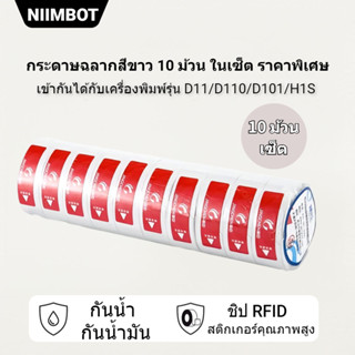 (ชุด 10 ม้วน) Niimbot D11 D101 สติ๊กเกอร์ฉลากความร้อน ป้ายราคา 14x22มม. 260ชิ้น แพ็ค