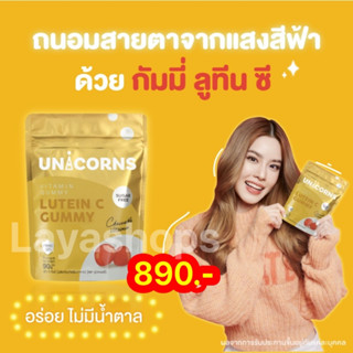 🍑ยูนิคอร์น ลูทิน ซี Unicorns Lutein C  กัมมี่ วิตามินบำรุงสายตา ตาแห้ง พร่ามัว สายตาล้า ตาเบลอ จ้องหน้าจอนาน เมื่อยตา