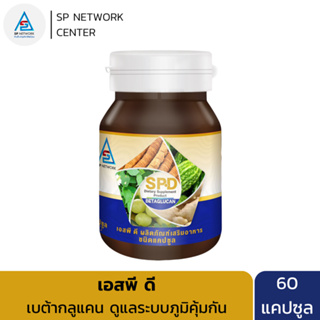 เอสพี ดี อาหารเสริมเพื่อสุขภาพ เบต้ากลูแคน ดูแลระบบภูมิคุ้มกัน 1 กระปุก 60 แคปซูล SP D