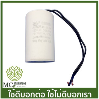 CPT-22 คละแบรนด์ คาปาซิเตอร์ (แบบสาย) 25uF / 450V ปั๊มน้ำ ปั๊มสเมิร์ฟ ปั๊มไดโว่