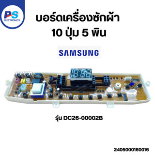 บอร์ดเครื่องซักผ้า Samsung 10ปุ่ม 5พิน แผงควบคุม