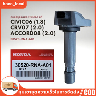 คอยล์จุดระเบิด แท้ Honda Civic 06 1.8 ( FD ) , CRV 07 2.0 ( G3 ) , ACCORD 08 2.3 (G8) 30520-RNA-A01