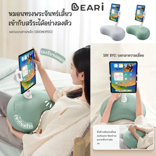 [โค้ดคุ้มลด 20%] BEARI หมอนมือถือ Moon (U5T) หมอนทรงพระจันทร์เสี้ยว Soft Pillow Phone Holder ที่จับมือถือ