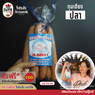 กุนเชียงปลา ครึ่งกิโล(500กรัม) กุนเชียงคัดพิเศษ กุนเชียง กุนเชียงเกรดเอ