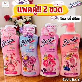 (แพคคู่!! 2 ขวด) ครีมอาบน้ำบีไนซ์ Bloom in a bath สบู่เหลวบีไนซ์ 450 มล.x2