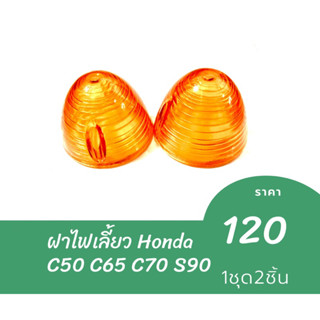 ฝาไฟเลี้ยว Honda  C50 C65 C70 S90 ราคาต่อ 1 คู่