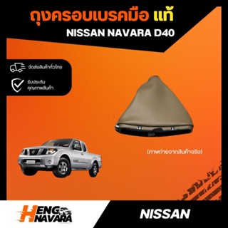 ถุงครอบเบรคมือ Nissan Navara D40 แท้100%