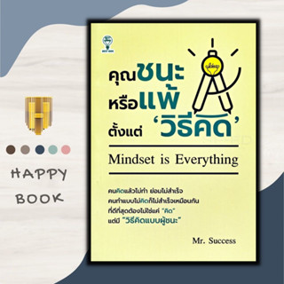 หนังสือ คุณชนะหรือแพ้ตั้งแต่ "วิธีคิด" : จิตวิทยา การพัฒนาตนเอง ความสำเร็จ ความคิดและการคิด