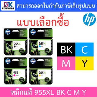 HP Original Ink Cartridge รุ่น 955XL BK C M Y แบบเลือกซื้อ