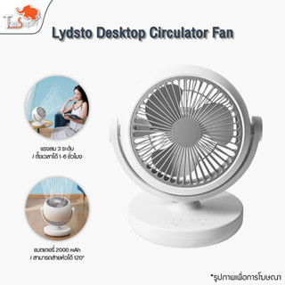 Lydsto Desktop Circulator Fan พัดลมหมุนเวียนอากาศแบบตั้งโต๊ะ พัดลมตั้งโต๊ะ พัดลม พัดลมระบายความร้อนขนาดใหญ่ โดยอัตโนมัติ