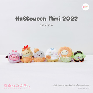 [พร้อมส่ง] สุมิกโกะ ตุ๊กตาคอลเลคชั่น Halloween Mini 2022 ไซส์ ss